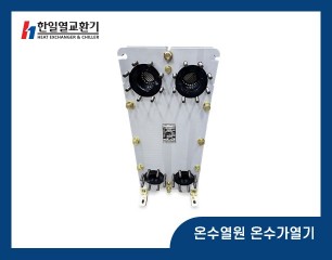 온수열원 온수가열기