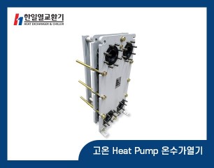 고온 Heat Pump-온수가열기
