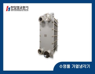 수영풀 가열냉각기