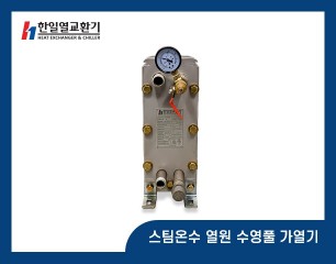 스팀온수 열원 수영풀 가열기