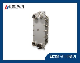 태양열 온수가열기