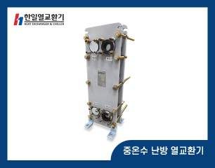 중온수 난방 열교환기