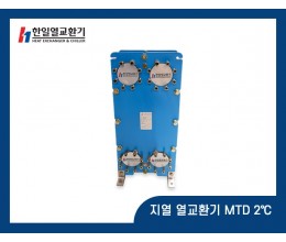 지열 열교환기 MTD 2℃