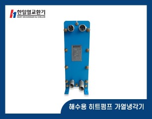 해수용 히트펌프 가열냉각기
