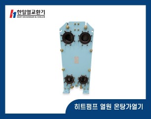 히트펌프 열원 온탕가열기