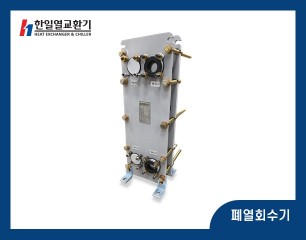 폐열회수기